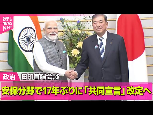 【政治ニュース】石破首相、モディ印首相との会談始まる　安保分野で17年ぶりに「共同宣言」改定へ ── 政治まとめニュースライブ （日テレNEWS LIVE）