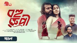 বহুরুপী । BAHURUPI SONG | KHAIRUL WASI | SALMAN JAIM । FARHAD । YEASHA । NEW SONG । FH MULTIMEDIA ।