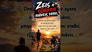 Ζεις; ή τζάμπα πιάνεις τόπο;    #ζωή #τρεχάτοςμαντιναδολόγος #μαντινάδες #μαντινάδα #αλήθεια