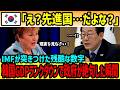 【海外の反応】「もう支援しない」GDPランクダウンで韓国政府絶句！ウォン安で大転落した結果…