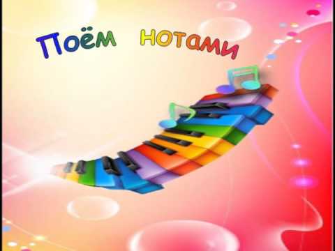 Сольфеджио. Чтение с листа. УМНИЦА