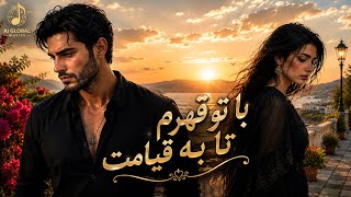 تو سفر کردی به سلامت | تو مه را کشتی به خجالت | بازخوانی آهنگ | Persian love song (AI ) — trending on YouTube in Russia