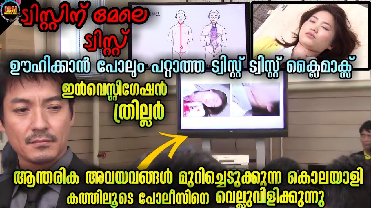 ഒരു പിടിയും തരാത്ത ജാപ്പനീസ് ഇൻവെസ്റ്റിഗേഷൻ ത്രില്ലർ-TWIST 🔥-Dubsmalayali-Movie Explained Malayalam