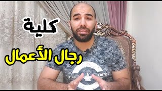 ازاي تبقى رجل أعمال - How to be a businessman