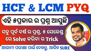 HCF & LCM PYQ By Kumar Sir | ଏହି 5 ପ୍ରକାର ର ପ୍ରଶ୍ନ ଆସୁଛି | OSSSC RI, ARI, AMIN, Forest Guard, OSAP