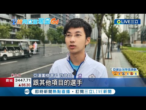 台灣史上圍棋首金! 許皓鋐擊敗世界前三 半目擒下地主中國棋王柯潔 睽違13年出賽 許皓鋐表示"滿興奮"│【LIVE大現場】20230929│三立新聞台