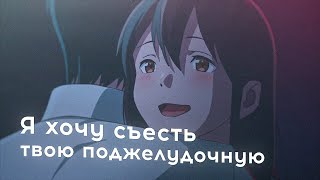 Я хочу съесть твою поджелудочную [AMV] - ooes Зима