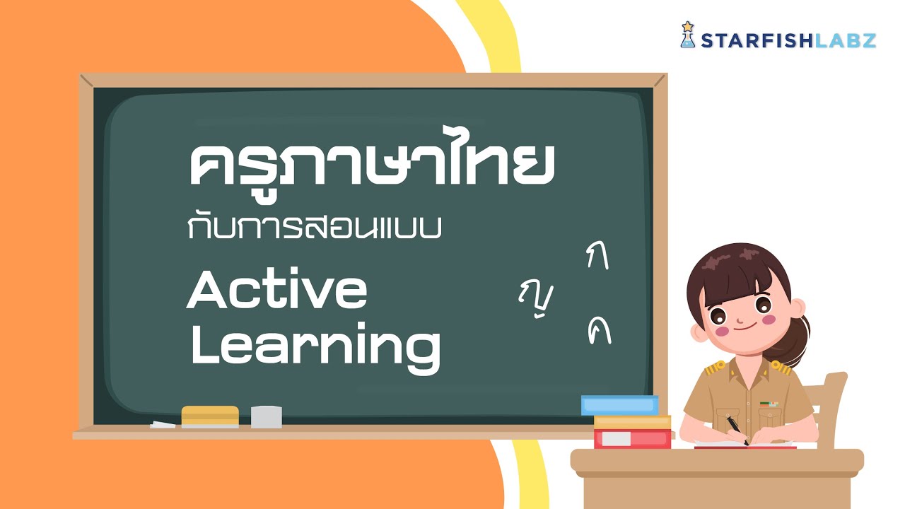 ครูภาษาไทยกับการสอนแบบ Active Learning | เนื้อหาทั้งหมดที่เกี่ยวข้องกับโครง งาน ภาษา ไทย docเพิ่งได้รับการอัปเดต
