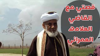 | 111 | علامة اليمن القاضي العمراني | قصص عجيبه وجميله