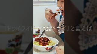 本場の絶品叉焼飯を#ぼる塾 のふたりが実食！