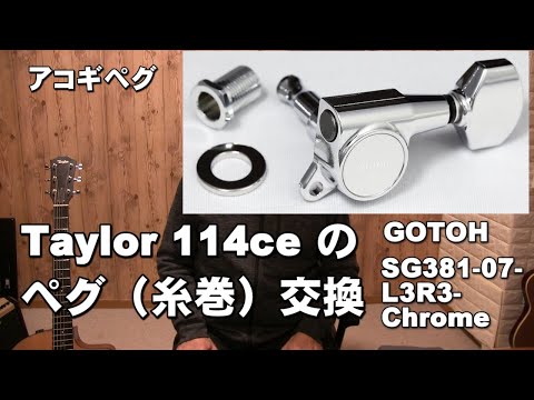 Taylor 114ceにGOTOの ペグに交換しました。 GOTOH SG381 07