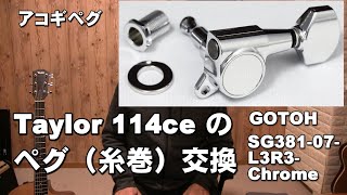 Taylor 114ceにGOTOの ペグに交換しました。　GOTOH SG381 07 L3R3 Chrome    ジェイ☆チャンネル