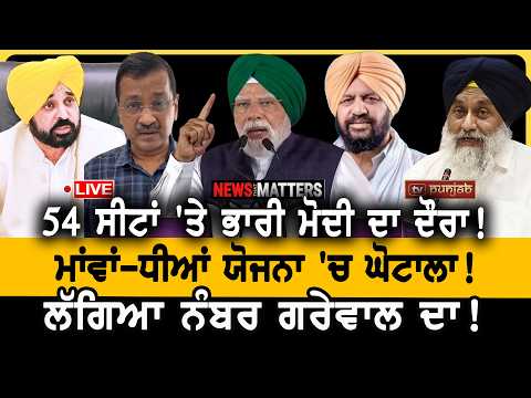 ਮੋਦੀ ਨੇ ਪੱਟਿਆ ਕਾਂਗਰਸੀ MP? NEWS That Matters