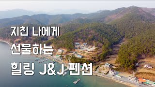 레알 바다가 바로 앞에 있는 제이제이 펜션 힐링하고픈 당신이 꼭 알아야 하는 제이제이
