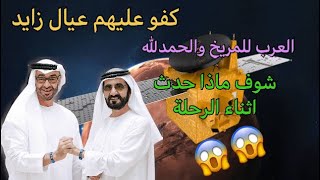أول أصغر يوتيوبر يتكلم عن مسبار الأمل /الإمارات وصلوا المريخ ??