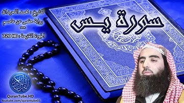 Sourate YaSin | Al-Louhaydan (36) سورة يس | محمد اللحيدان