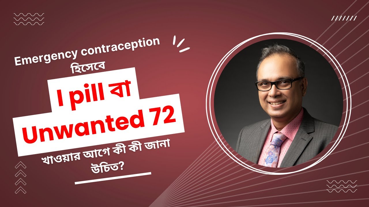 Emergency contraception  হিসেবে I pill বা  Unwanted 72  খাওয়ার আগে কী জানা উচিত? | Dr Indranil Saha
