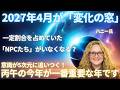 #713 「変化の窓」2027年4月　ハニー氏　NPCたちがいなくなる？今年は意識が５次元に追いつく年【スピラジ】