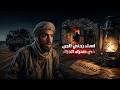 خرجلي الجن في صحراء الجزائر قصة رعب واقعية