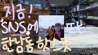 [vlog] 한남동의 모든 것 / 한남분식, 떡볶이, 소품샵, 마르젤드프이, 포스트포에틱스, 배스킨라빈스, 배스킨라빈스하이브, 여름브이로그, 서울여행, 일상브이로그