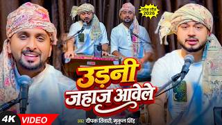 उडन जहज आवल Tiwari, Singh Bhojpuri Viral Song 2026
