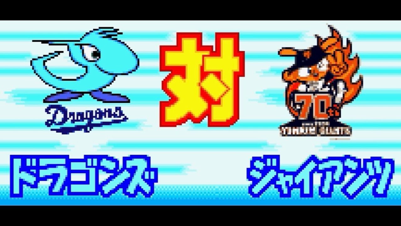 【パワポケ7】中日 対 巨人で試合してみた！3 回イニング延長なし 中日の先発 川上憲伸