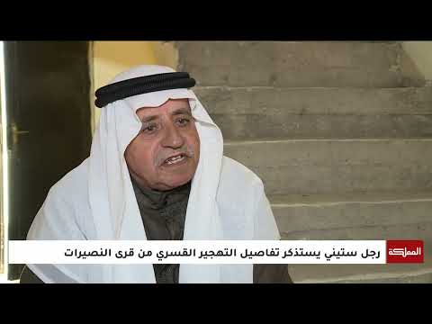 حكايا النزوح من قرى النصيرات ترويع وحصار وتهجير