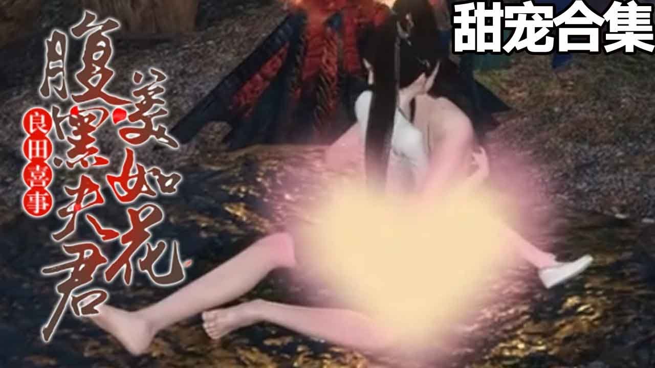 甜宠漫剧：腹黑夫君的美丽迷局