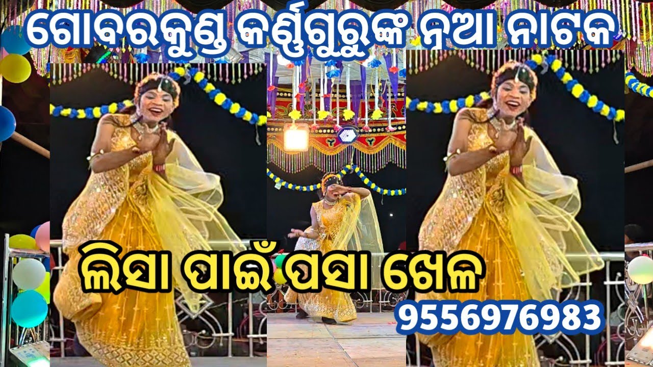 Gobarkunda nua natak//ଗୋବରକୁଣ୍ଡ ନୂଆ ନାଟକ//ଲିସା ପାଇଁ ପସା ଖେଳ//କର୍ଣ୍ଣଗୁରୁଙ୍କ//9556976983