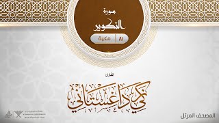 سورة التكوير {{81}} القارئ زكي داغستاني