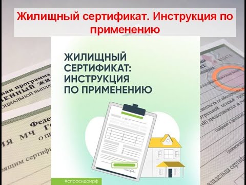 Жилищный сертификат.  Инструкция по применению