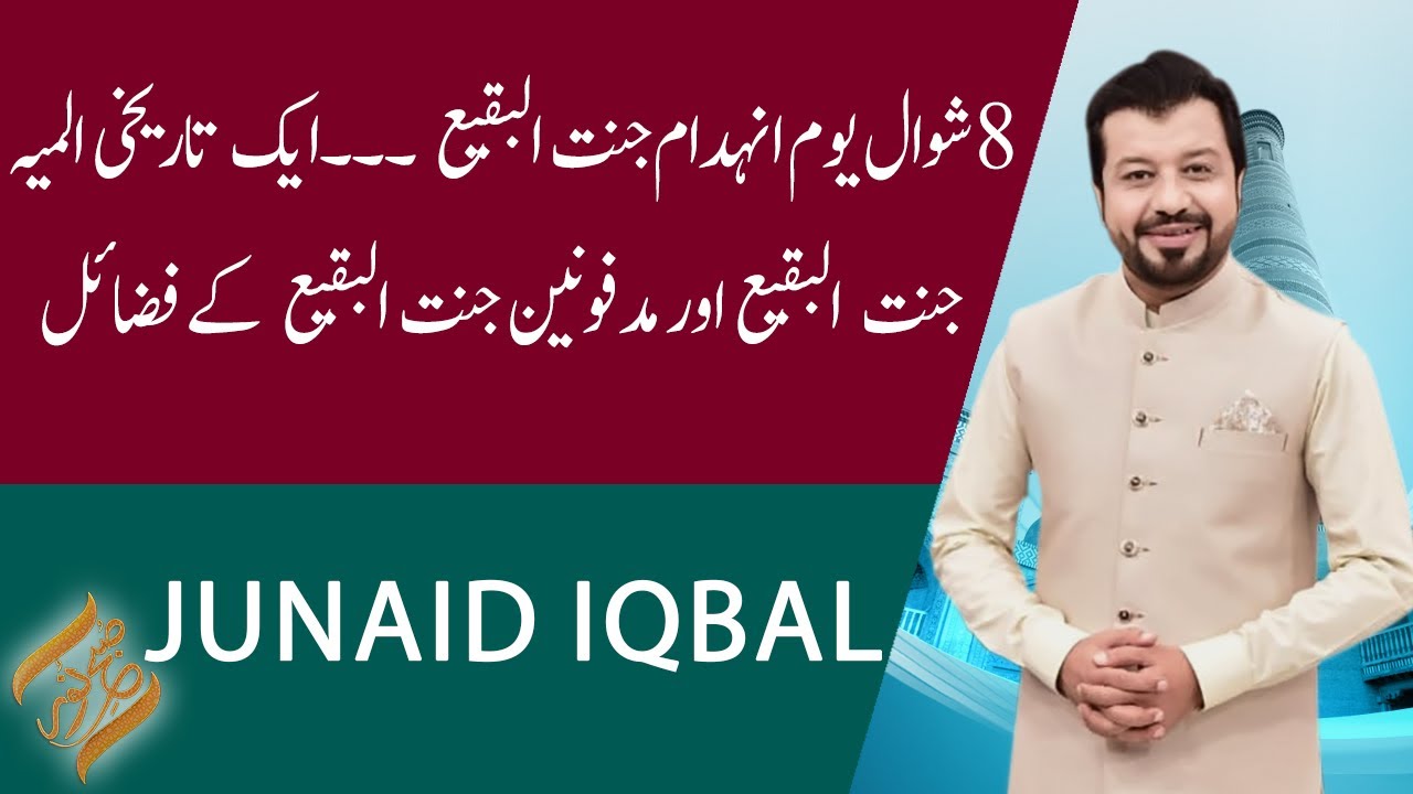 SUBH-E-NOOR | Jannat-ul-Baqi aur Madfonen  Jannat-ul-Baqi K Fazail | Junaid Iqbal | 20 May 2021