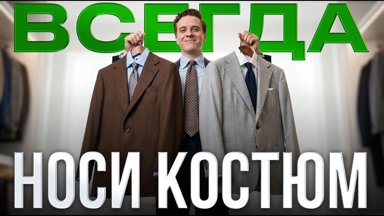 Как НОСИТЬ КОСТЮМ КАЖДЫЙ ДЕНЬ? // Cerca Trova Show