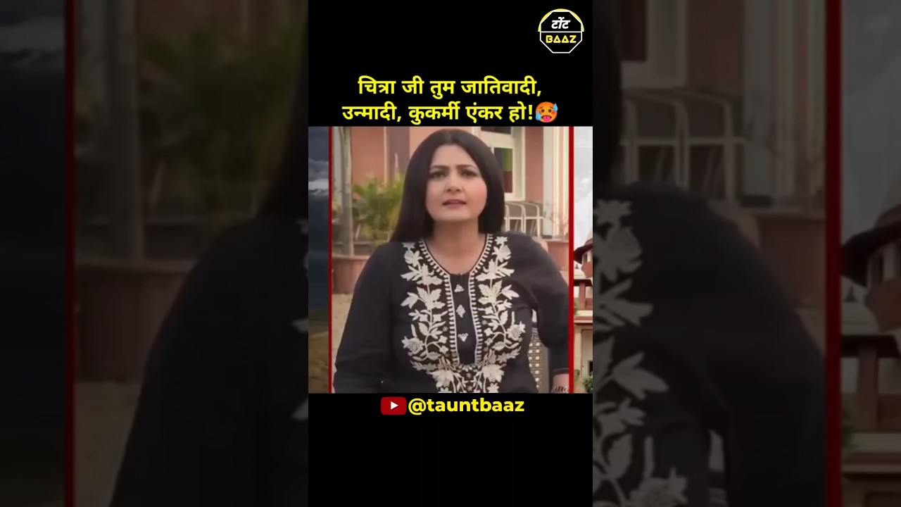 चित्रा जी तुम जातिवादी, उन्मादी & कुकर्मी एंकर हो!🥵