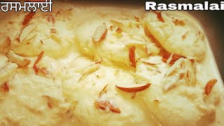 Mouth Melting Rasmalai recipe | Rasmalai recipe || easy to make Rasmalai