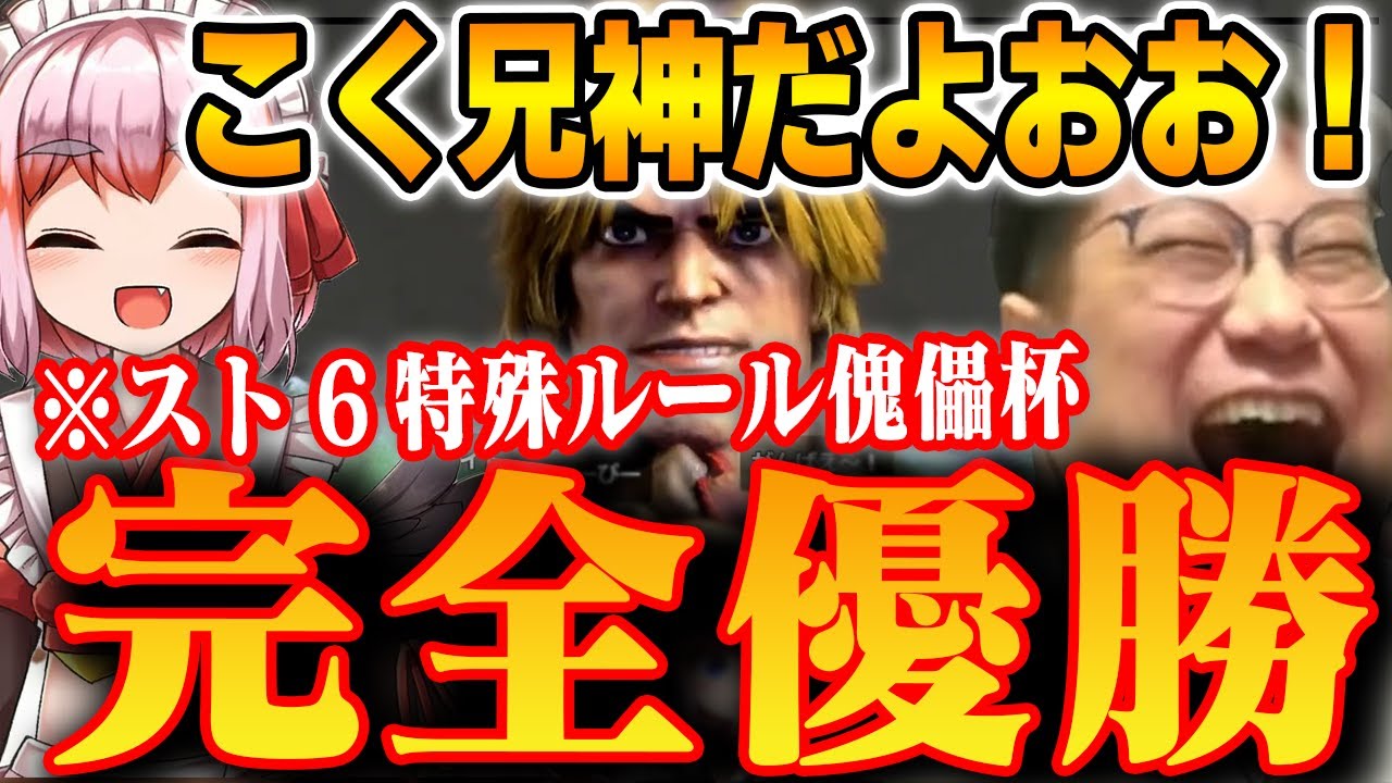 【スト6】特殊ルール大会傀儡杯！！サード勢こく兄とタッグを組んで優勝！豪華賞品○○をゲット【千羽黒乃/切り抜き】