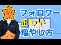 【300人から93000人になった】Twitterフォロワーの「正しい」増やし方をわかりやすく解説します】