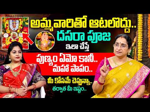 Ramaa Raavi - అమ్మవారితో ఆటలొద్దు..ఈ ఒక్క తప్పు చేస్తే మహా పాపం | Dasara Navaratrulu Pooja & Mantram
