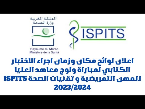 اعلان لوائح مكان وزمان اجراء الاختبار الكتابي معاهد الصحة 2023 2024 
