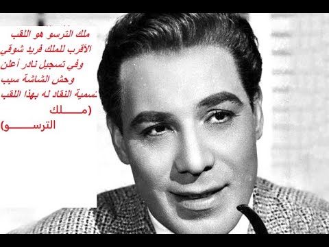 فريد شوقي يحكي كيف تم تسميته بملك الترسو