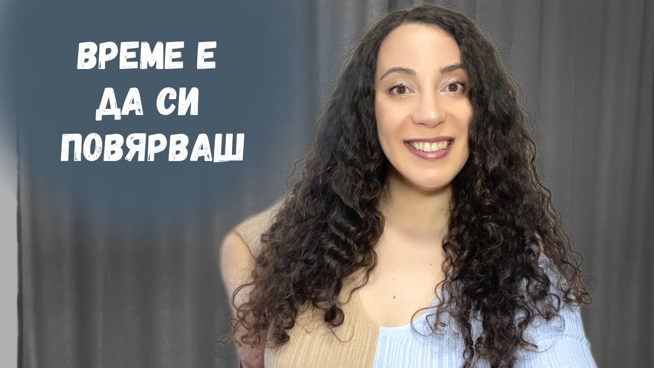 Дай ми 5 минути и ще ти помогна да повярваш в себе си