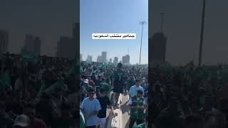 جماهير منتخب السعوديه.