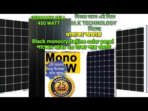 MONO A GRADE SOLAR PANEL BEST PRICE IN BANGLADESH| LOWEST PRICE IN BANGLADESH| DECEMBER OFFER 2021