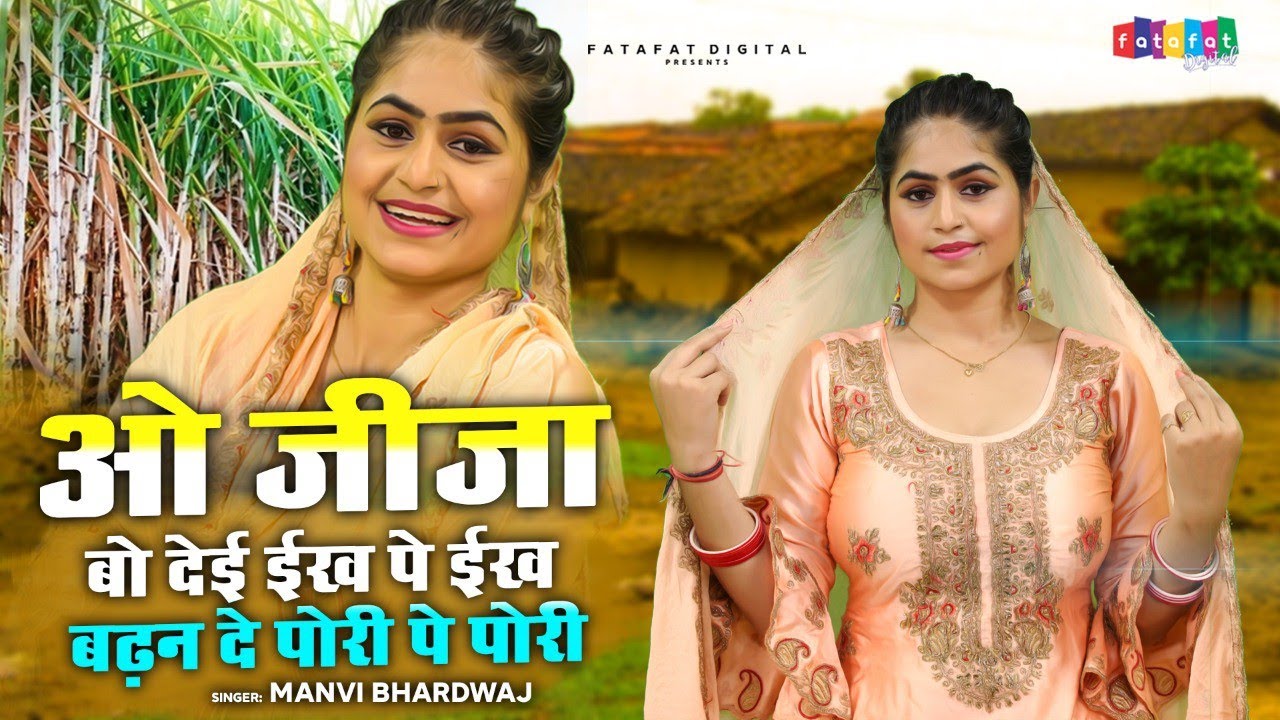 मानवी के ठुमके के लाखों दीवाने हैं /ओ जीजा बो देई ईख पे ईख बढ़न दे पोरी पे पोरी /Manvi Ka Dance 2021