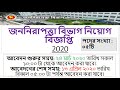 জননিরাপত্তা বিভাগ নিয়োগ বিজ্ঞপ্তি  2020|Govt job circular 2020- bdejobs