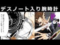 デスノート入り腕時計について解説＆考察