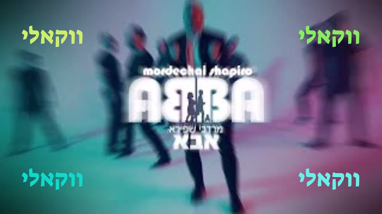 מרדכי שפירא אבא-ווקאלי MORDECHAI SHAPIRO - ABBA Vocal