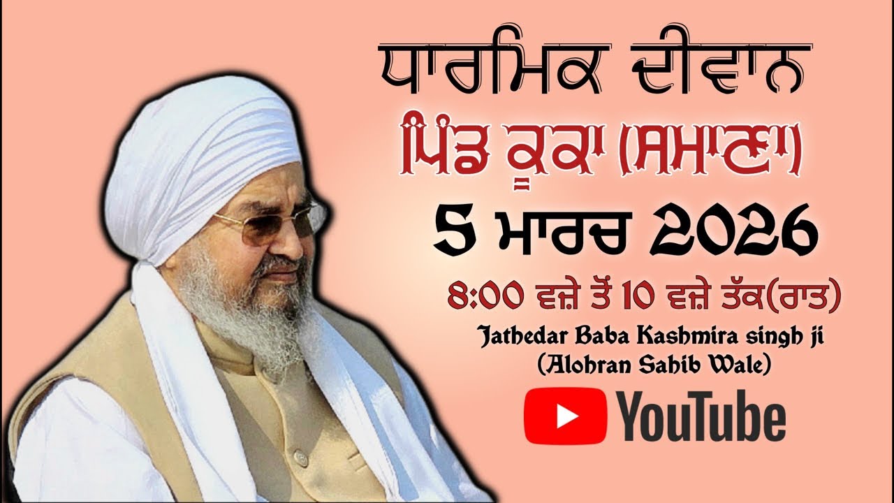 ਪਹਿਲਾ ਦੀਵਾਨ,ਪਿੰਡ ਕੂਕਾ(ਨੇੜੇ ਸਮਾਣਾ)5.03.2026,Jathedar Baba Kashmira singh ji Alohran sahib wale