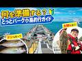 【初めてでも安心】海釣り公園釣行ガイド!実釣のポイントを釣具店スタッフが解説。
