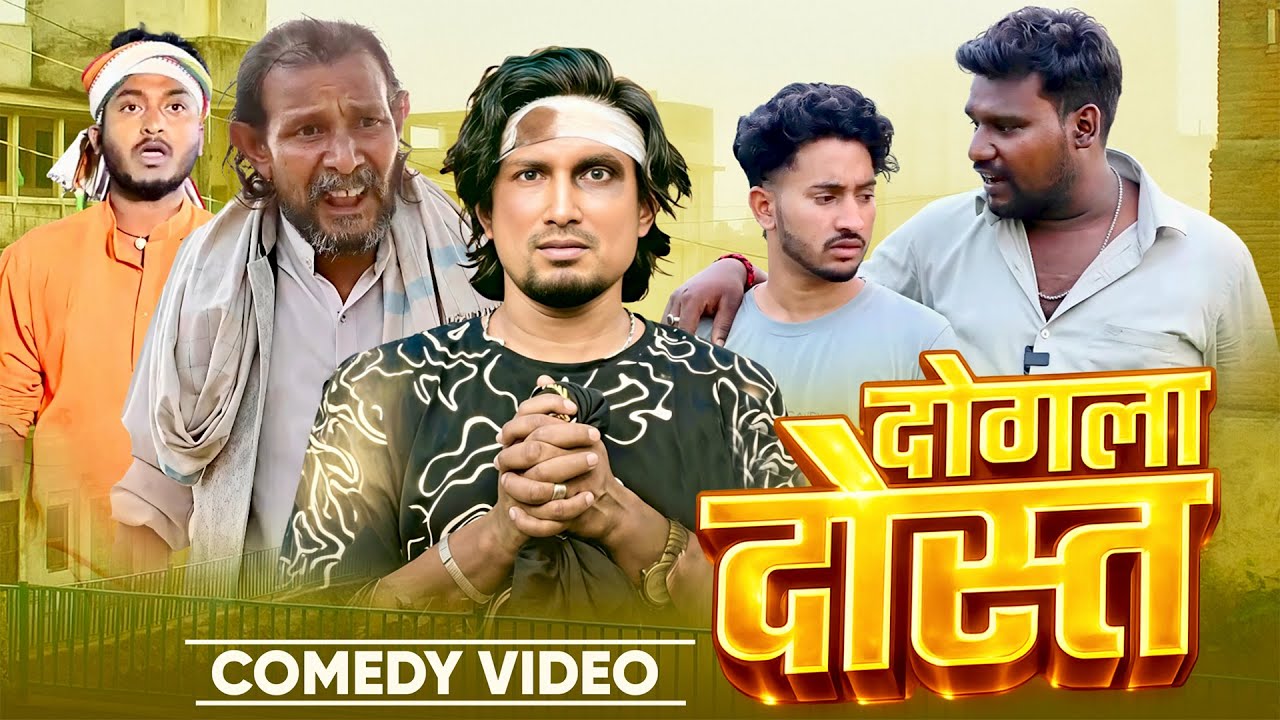 दोगला दोस्त | Mani Meraj Comedy | Dogla Dost | Kaushar Vines Comedy | Bhojpuri Video Comedy